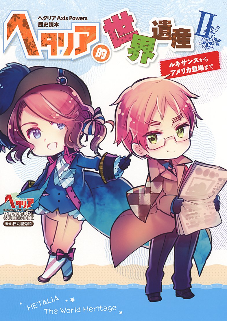 ヘタリア Axis Powers 歴史読本 ヘタリア的世界遺産II ルネサンスから